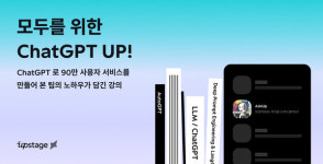 업스테이지, 챗GPT 활용비법 알려주는 ChatGPT UP 강의 개설 눈길