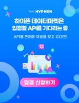 하이픈 데이터마켓, 상품 입점 편의성 강화해 API 오픈마켓으로 거듭난다