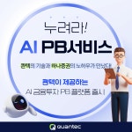 AI자동투자 콴텍, 하나증권과 PB 플랫폼 구축 계약 체결