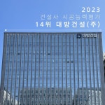 대방건설, 23년도 시공능력평가 14위 유지... 전망도 안정적