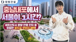 대방건설 직원이 직접 안내하는 충남내포 디에트르 에듀시티 단지 영상 공개