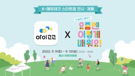 키즈클래스 앱 아이고고 운영사 아이들랩, 내달 초 용산어린이정원 에듀테크 전시회 참여