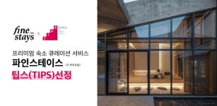 파인스테이 큐레이션 플랫폼 파인스테이스(FineStays), 팁스에 선정돼... 2년간 최대 7억원 지원 받아