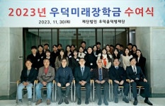 우덕윤덕병재단 2023년 우덕미래장학금 수여식 개최