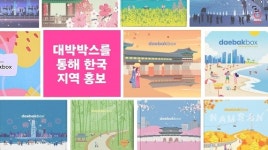 ㈜더대박컴퍼니, 서울관광재단 관광기업 협력 프로젝트에 참여