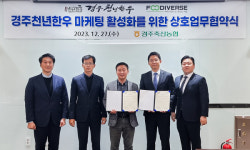 푸디버스-경주축산농협, 경주천년한우 소비촉진과 시장경쟁력 강화를 위한 MOU체결 