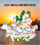 청룡 기운 가득한 2024년 갑진년 새해 서울 일출 해맞이 명소 17곳은?...자치구 앞다퉈 해맞이 행사