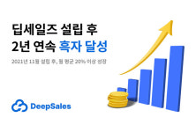 세일즈 인텔리전스 기업 딥세일즈 2년 연속 흑자 달성