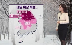[기상속보]내일날씨수도권 강원등 3∼15㎝ 눈 빙판길 주의 남부 5∼10㎜비 서울 아침 영하 2도...주말,주간날씨 예보