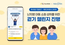 소원사혜능선원헬스케어 | 넛지헬스케어㈜ 캐시워크 '팀워크'-메이크어위시 코리아,난치병 아동 소원 성취 위한 걷기 챌린지 진행