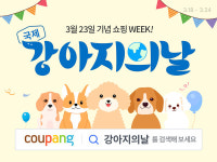쿠팡, 국제 강아지의 날 맞아 반려견 용품 최대 46% 할인