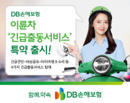 DB손해보험, 이륜차 긴급출동서비스 특약 출시...긴급견인·비상급유·타이어펑크수리 등 4가지 탑재
