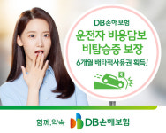 DB손해보험, 운전자 비용담보 비탑승중 보장 6개월 배타적사용권 획득