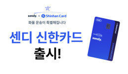 센디, 신한카드와 제휴해 센디 신한법인 결제전용 신용카드 출시