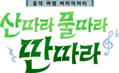 TV 조선 미스터트롯2 TOP7 리얼 로드 버스킹 예능 산따라 물따라 딴따라 6월 1일 첫 방송 확정!