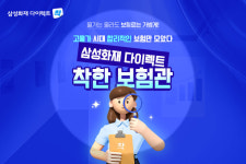 고물가 시대 삼성화재 다이렉트 착, 착한보험관 오픈...운전자·주택·암·펫 보험의 필수 보장만 담아 합리적인 보험료 제시
