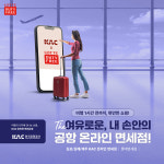 롯데면세점, 김포·김해·제주공항 KAC 공항 온라인 면세 서비스를 출시...탑승 1시간 전까지 온라인 쇼핑