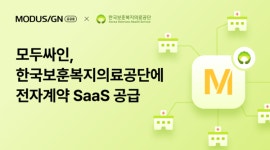 모두싸인, 한국보훈복지의료공단 전국10여 곳 소속기구에 전자계약 SaaS 공급