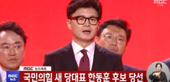 국민의힘 새 대표에 한동훈 후보 당선...최고위원에 장동혁·김재원·인요한·김민전·진종오(상보)
