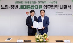 생명보험재단-대구광역시 수성구, 세대 통합 일자리 프로젝트 '할로(HALLO) 마켓' 추진 업무협약
