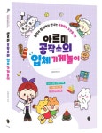 마코빌 아르미 공작소의 입체 가게놀이, 6개월 만에 입체 신간 출격…인기IP의 성공적인 오프라인 출판 사례 주목 