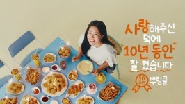 bhc 치킨, 신유빈과 함께 10주년 뿌링클 기념 TV 광고 공개