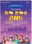 고흥군민과 함께하는 펀(FUN)펀(FUN)한 콘서트 인기 폭발