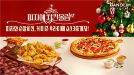 반올림 피자, 피자와 순살치킨 같이 드세요 치킨 메뉴 출시