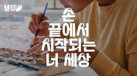 마플샵, 0% 수수료로 핸드메이드 크리에이터 모집...창작 활동 전방위 지원 