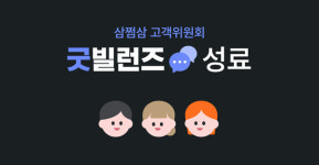 삼쩜삼, 고객위원회 굿빌런즈 1기 활동 성료...고객 소통 강화·1800여 건의 고객 의견 수집 및 서비스 개선 반영