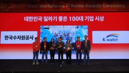 한국수자원공사, 제23회 대한민국 일하기 좋은 기업 2위에 선정