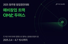 아산나눔재단, 예비 글로벌 창업가 육성 위한 아산 두어스 2025 참가 대학(원)생 모집