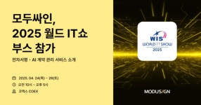 모두싸인 2025 월드 IT쇼 참가... 전자서명·AI 계약 관리 서비스 소개