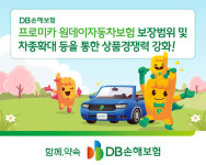 DB손해보험, 프로미카 원데이자동차보험 개정...보장범위 및 차종확대 등을 통한 상품경쟁력 강화