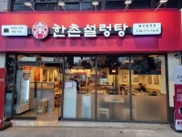 한촌설렁탕, 가맹하고 싶은 프랜차이즈 300 선정