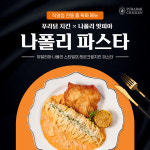 푸라닭 치킨, 나폴리 맛피아와 함께 메뉴 나폴리 파스타 한정 출시