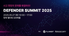 플레인비트-나루씨큐리티, 디펜더 서밋 2025 개최..실제 사고 분석, 방어 전략, 대응 사례 공유 주목