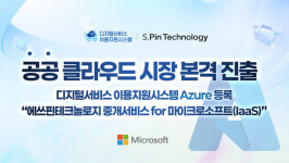 에쓰핀테크놀로지, 디지털서비스 이용지원시스템에 마이크로소프트 클라우드 등록