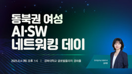 김지현 한국딥러닝 대표, 동북권 여성 AI·SW 네트워킹 데이서 기조강연...여성 AI 창업자 성공 사례 및 실무 노하우 공유