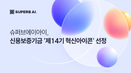 슈퍼브에이아이, 신용보증기금 제14기 혁신아이콘 선정
