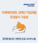 미래에셋생명, 장애인 직업재활 포장봉사 구슬땀