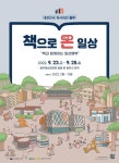 대한민국 독서대전, 원주서 개최…100개 출판사·서점 참가