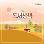 단풍나무 아래서 ‘10월의 독서산책’