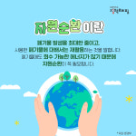 자원순환 실천, 어렵지 않아요~