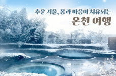 추운 겨울, 몸과 마음이 치유되는 온천 여행