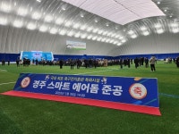 국내 최초 ‘스마트 에어돔 축구장’ 가보니!