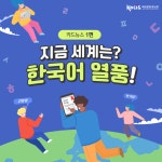 세계는 지금 ‘한국어 열풍’