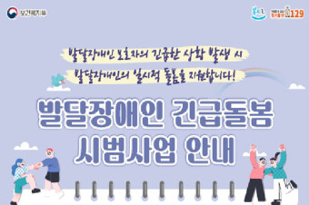 만 6세~65세 발달장애인 보호자 긴급돌봄서비스 신청 가능
