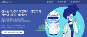 진로탐색·경력개발부터 취업까지 한 번에 해결한다