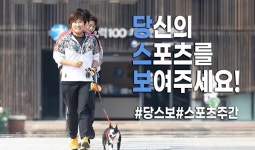 스포츠주간, 다시 뛰어!